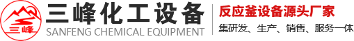 反應(yīng)釜攪拌_反應(yīng)罐減速機(jī)_不銹鋼反應(yīng)釜_減速機(jī)支架-河南三峰化工設(shè)備有限公司