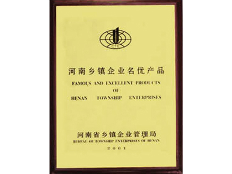 河南鄉(xiāng)鎮(zhèn)企業(yè)名優(yōu)產(chǎn)品